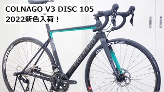 COLNAGOコルナゴ V3 DISC 105完成車入荷！新色のスペックと実測重量を紹介！ [upl. by Steffy]