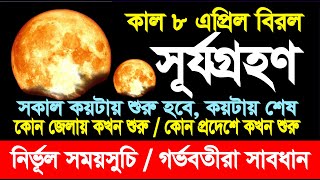 আগামিকাল ৮ এপ্রিল সূর্যগ্রহণ কখন শুরু হবে সূর্যগ্রহণটি বাংলাদেশ এবং ভারতে কখন দেখা যাবে [upl. by Joela]