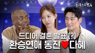 환승연애 동진❤️다혜 결혼 언제 해 “난 준비돼있어” 본격 연애프로 세계관 대통합✨ ft연애남매ㅣ동네스타K4 EP23 [upl. by Onailime]