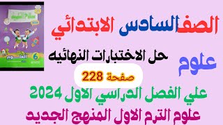 حل الاختبارات النهائية 11 و 12 علوم الصف السادس الابتدائي الترم الاول من كتاب سلاح التلميذ [upl. by Benkley]