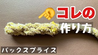 これがイチバン【ロープ末端処理】シンプル、カンタン、ワカリヤスイ【バックスプライス】神動画✨ [upl. by Einiar]