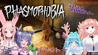 【Phasmophobiaコラボ】遅れたけど参戦！イベントお手伝い！！（2回目） [upl. by Felske]