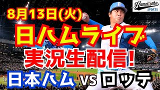 【日ハムライブ】日本ハムファイターズ対千葉ロッテマリーンズ 813 【ラジオ実況】 [upl. by Shadow515]