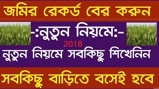 banglarbhumigovin 2018 khatian amp plot information new website new rules full information  bengali [upl. by Ardys746]