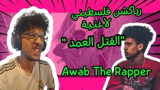 رياكشن فلسطيني  130 القتل العمد  Official Music Video  Awab the Rapper  Palestinian Reaction [upl. by Ecyarg]