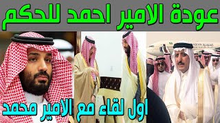 عاجل  عودة الأمير أحمد بن عبدالعزيز للسعودية لتولي منصب ولي العهد وسط غضب الأمير محمد وفرحة الجميع [upl. by Tohcnarf]