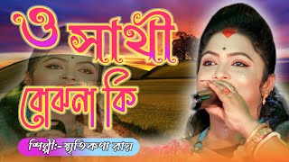 ও সাথী বোঝনা কি আছি বিপদেO sathi bojhona kigoas g tv baul [upl. by Akinahc]