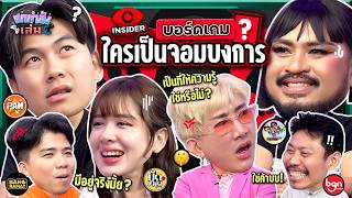 ยกกำลังเล่น EP38 บอร์ดเกม Insider ตามหาจอมบงการ  ยกกำลัง [upl. by Eihctir]