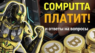 Computta ПЛАТИТ Отзывы ответы на вопросы  Computta Smart Miner payment proof [upl. by Curtice]