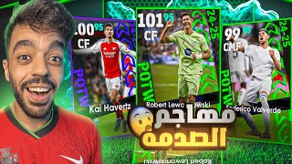 تفتيح بكج نجوم الاسبوع والابطال🔥مهاجم الصدمه🤯efootball 2025 [upl. by Sherilyn]