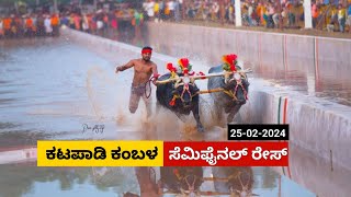 Katapaadi Kambala Semi Final Race 2024 ಕಟಪಾಡಿ ಕಂಬಳ ಸೆಮಿ ಫೈನಲ್ ರೇಸ್ [upl. by Thomsen891]