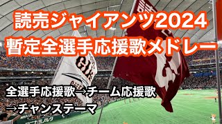 【2024暫定版】 巨人 全選手 応援歌メドレー 読売ジャイアンツ 讀賣 巨人軍 應援曲 集 臺北大巨蛋 2023 [upl. by Naples224]