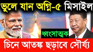 🔥ভুলে যান অগ্নি৫ মিসাইল চীনে আতঙ্ক ছড়িয়েছে সৌর্য্য  Shaurya Hypersonic Missile drdo [upl. by Nnylsaj]