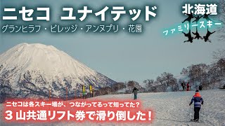 【Niseko ニセコユナイテッド】3山共通リフト券で滑り倒した！グランヒラフ、ニセコビレッジ、ニセコアンヌプリ、花園、ぜーんっぶ行ってみた！ [upl. by Naot]