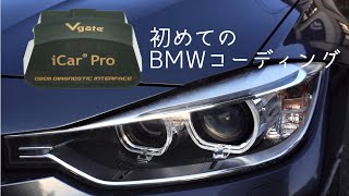 初めてのBMWコーディング！BimmerCode amp Vgate iCar Pro F30 320d [upl. by Larner71]