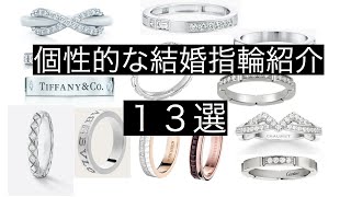 【結婚指輪】個性的なリング紹介 13選！ [upl. by Bradley]