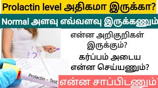 prolactin levels high in women in tamil  prolactin normal range in female  prolactin reduce food [upl. by Worra]