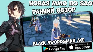 Новая MMO по SAO  Sword Art Online Black Swordsman Ace  Ранний Обзор Android Ios [upl. by Hteboj916]