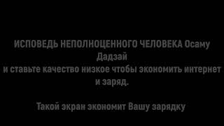 Осаму дадзай исповедь неполноценного человека Аудиокнига Полная версия [upl. by Terr]