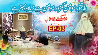 Taqat War Momin Kamzoor Momin Se Zeyada Behter Hai  Mehakte Phool Ep 03  Dr Kanwal Qaiser [upl. by Zelle]