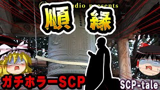 【ゆっくりSCP解説】日本最高峰のガチホラー作品を解説します【SCPtale順縁】 [upl. by Nimoynib]