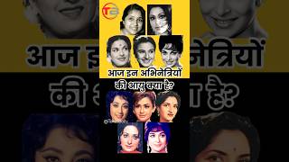 Aged Actresses 1 of Bollywood bollywood bollywoodactresses oldisgold shortsindia [upl. by Eldreeda395]