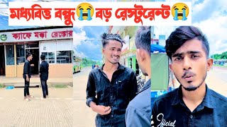 মধ্যবিত্ত বন্ধু রেস্টুরেন্টে খেতে গিয়ে কি হলো দেখুন😭😭 Avro Emotional Short Flim [upl. by Yt669]