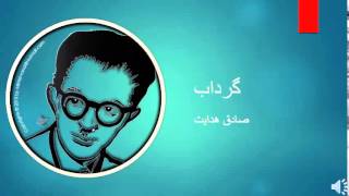 Sadegh Hedayat  Gerdab  صادق هدایت – گرداب [upl. by Ocire]