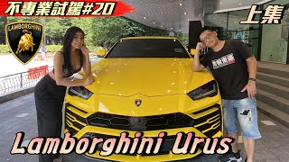 世界最頂級SUV 用錢堆出來Lamborghini URUS上 Ft Alice Swei《不專業試駕20》 [upl. by Onaireves662]