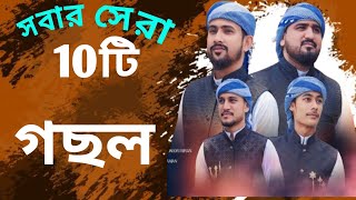 Islamic Bangla gojal  notun gojal  new gozal 2024  md imran gozal  nonstop gozal 20024  top 10 [upl. by Fiorenze960]