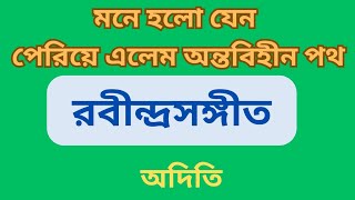 মনে হল যেন পেরিয়ে এলেম অন্তবিহীন পথ। mone holo jeno periye elem ontobihin poth। rabindrasangeet [upl. by Novahs]