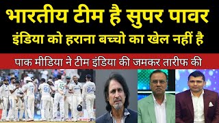 Team India is a super power defeating it is no childs play। Pak media Reaction। [upl. by Suryc]