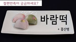 쉬운 절편반죽 바람떡 꽃산병 쉽게 만드는 우리떡 [upl. by Stoddart42]