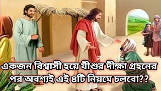 একজন বিশ্বাসী হয়ে যীশুর দীক্ষা গ্রহনের পর অবশ্যই এই ৪টি নিয়মে চলবো Obey this 4 words [upl. by Ttegirb912]