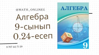 Алгебра 9сынып 024есеп Параболдың графигін салу [upl. by Amato]