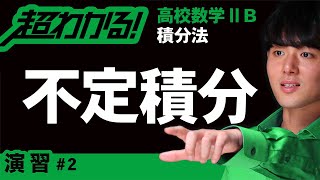 不定積分（原始関数）の計算【高校数学】積分法＃２ [upl. by Lowell]