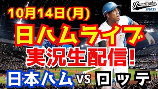 【日ハムライブ】日本ハムファイターズ対千葉ロッテマリーンズ CSファースト 1014 【ラジオ実況】 [upl. by Kelsi808]