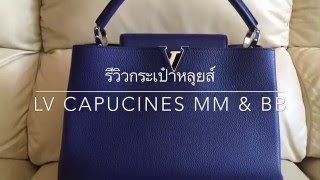 รีวิวกระเป๋าหลุยส์ LV capucines mm amp bb [upl. by Nylaroc]