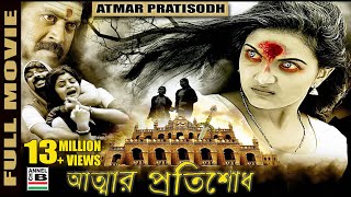 আত্মার প্রতিশোধ  Atmar Pratisodh  Supernatural Thriller  Dubbed [upl. by Nierman]