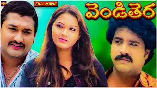 Vendithera  Telugu Full Movie  Rajashekar Sai Kiran Vasantha Priya  Full HD [upl. by Ettevahs]