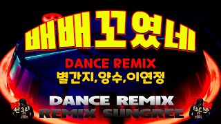 배배꼬였네 ver2 듀오곡 두곡  remix썬그리 [upl. by Xed]