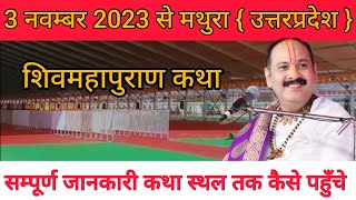 3 नवम्बर 2023 से मथुरा मे शिवमहापुराण कथा  पंडित प्रदीप मिश्रा जी  MATHURA SHIVMAHAPURAN KATHA [upl. by Cirda]