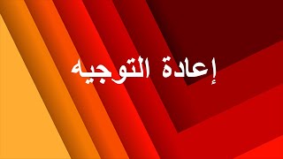 توضيح حول إعادة توجيه أوت [upl. by Azeria]