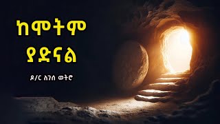 ከሞትም ያድናል ኢየሱስ Kemotim Yadinal Eyesus  ዶር ለገሰ ወትሮ Dr Legesse Wetro 2023 [upl. by Urissa]