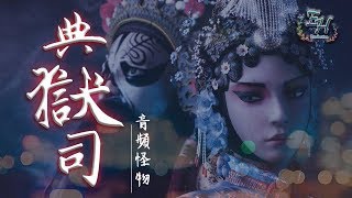 音頻怪物  典獄司 電視劇《老九門》片尾曲【動態歌詞Lyrics】 [upl. by Sokil681]