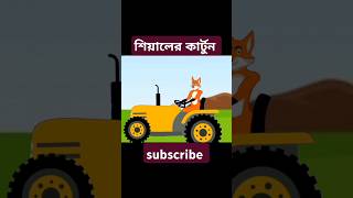 শিয়ালের মজার কার্টুন  siyaler mojar cartoon কার্টুনভিডিও banglacratoon cartooncartoon [upl. by Leumhs]