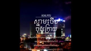 snam therb jong krouyស្នាមថើបចង់ក្រោយby heng pitu [upl. by Risteau50]