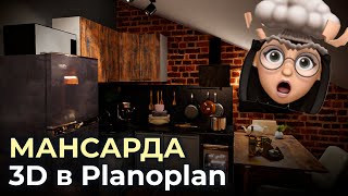 Обзор Planoplan 3D и дизайнпроект мансарды своими руками  Пример черновика проекта в планоплане [upl. by Enyluqcaj]