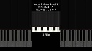 みんな大好きなあの曲を倍速にしました。何の曲でしょう？ shorts [upl. by Matthia137]