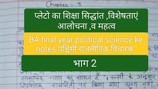 BA final year political science paper 1 प्लेटो का शिक्षा सिद्धांत पार्ट 2 [upl. by Elmajian]